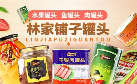 林家铺子罐头图片