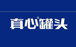 真心罐头图片