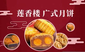 莲香楼月饼图片