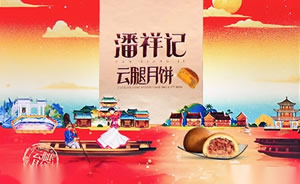 潘祥记鲜花饼月饼图片