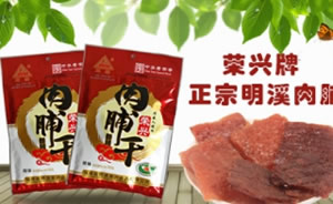 荣兴牌肉脯干图片