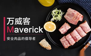 万威客：香肠、培根、火腿、牛肉肉制品品牌