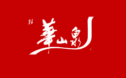华山泉矿泉水图片