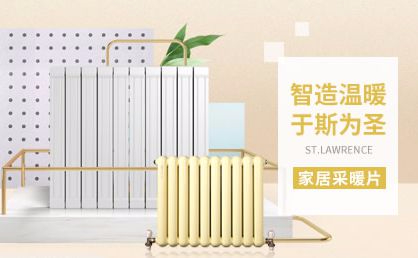 圣劳伦斯暖气片：高端暖气片全屋定制暖气片
