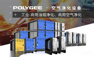 Polygee保丽洁油烟净化器图片