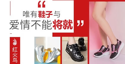 红火鸟鞋业图片