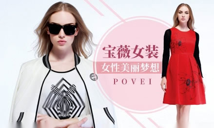 POVEI宝薇女装图片