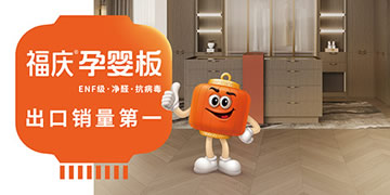 福庆孕婴板图片