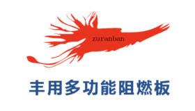 丰用阻燃板图片