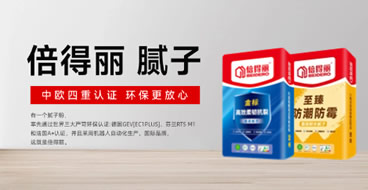 倍得丽腻子：环保墙面辅材高端品牌