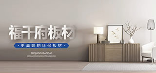 福千府板材图片
