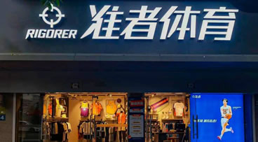 准者羽绒服店铺图片