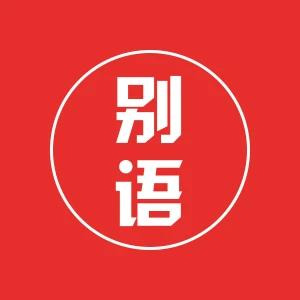 别语图片