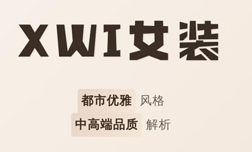 XWI欣未店铺图片
