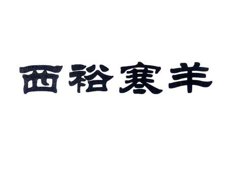 西裕寒羊店铺图片