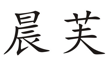 晨芙图片